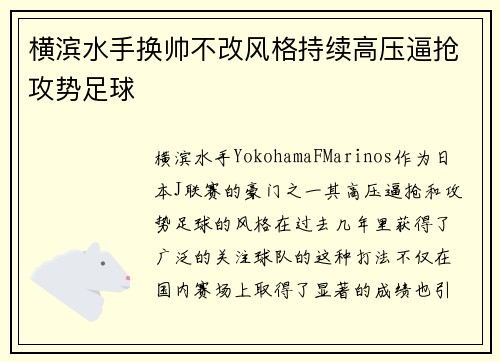 横滨水手换帅不改风格持续高压逼抢攻势足球 横滨水手换帅不改风格持续高压逼抢攻势足球