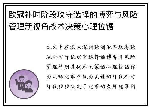 欧冠补时阶段攻守选择的博弈与风险管理新视角战术决策心理拉锯