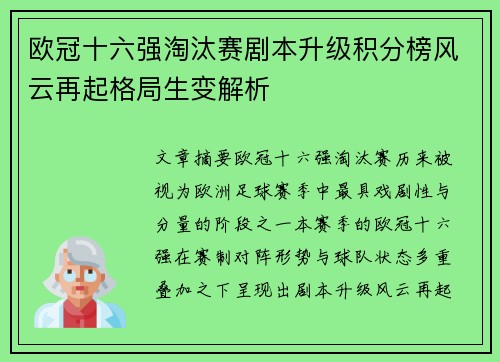 欧冠十六强淘汰赛剧本升级积分榜风云再起格局生变解析 欧冠十六强淘汰赛剧本升级积分榜风云再起格局生变解析