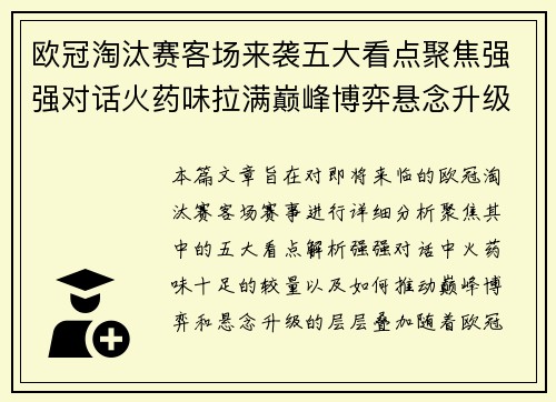 欧冠淘汰赛客场来袭五大看点聚焦强强对话火药味拉满巅峰博弈悬念升级 欧冠淘汰赛客场来袭五大看点聚焦强强对话火药味拉满巅峰博弈悬念升级