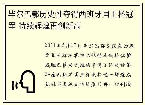 毕尔巴鄂历史性夺得西班牙国王杯冠军 持续辉煌再创新高 毕尔巴鄂历史性夺得西班牙国王杯冠军 持续辉煌再创新高