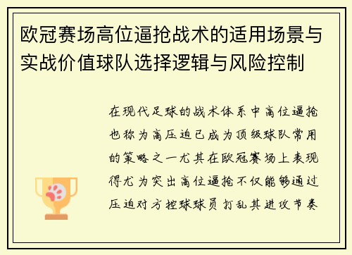 欧冠赛场高位逼抢战术的适用场景与实战价值球队选择逻辑与风险控制