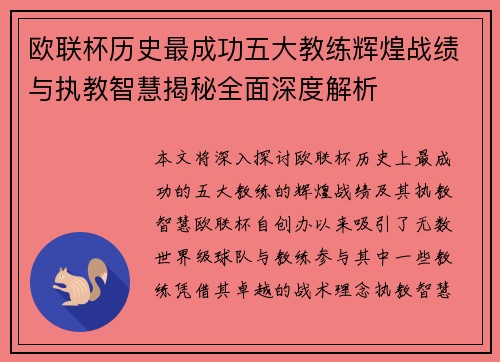 欧联杯历史最成功五大教练辉煌战绩与执教智慧揭秘全面深度解析