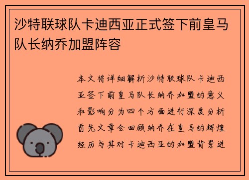 沙特联球队卡迪西亚正式签下前皇马队长纳乔加盟阵容 沙特联球队卡迪西亚正式签下前皇马队长纳乔加盟阵容
