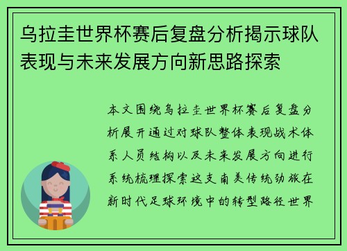 乌拉圭世界杯赛后复盘分析揭示球队表现与未来发展方向新思路探索